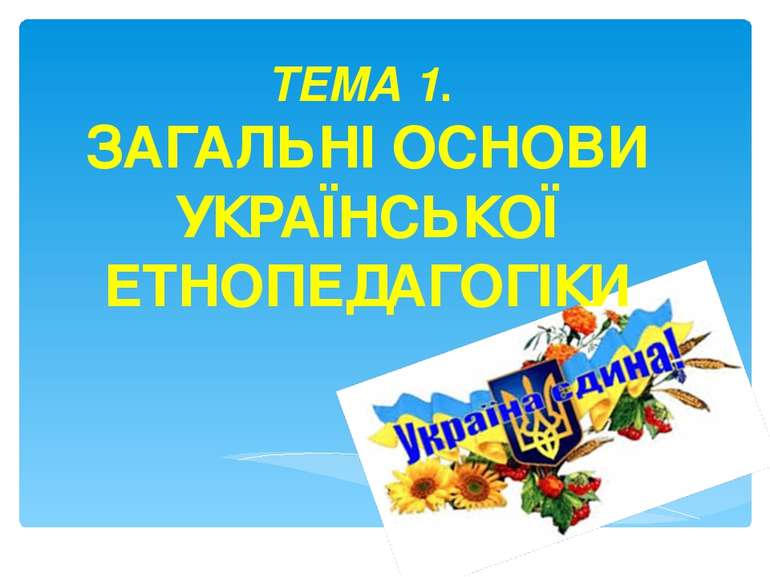 ТЕМА 1. ЗАГАЛЬНІ ОСНОВИ УКРАЇНСЬКОЇ ЕТНОПЕДАГОГІКИ