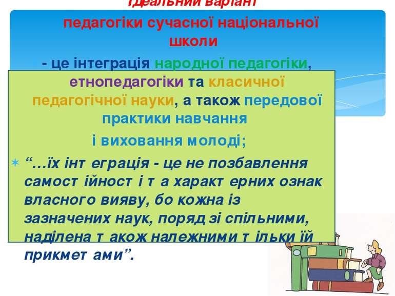 Ідеальний варіант педагогіки сучасної національної школи - це інтеграція наро...