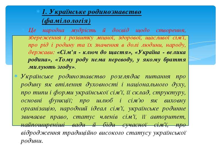 1. Українське родинознавство (фамілологія) Це народна мудрість й досвід щодо ...