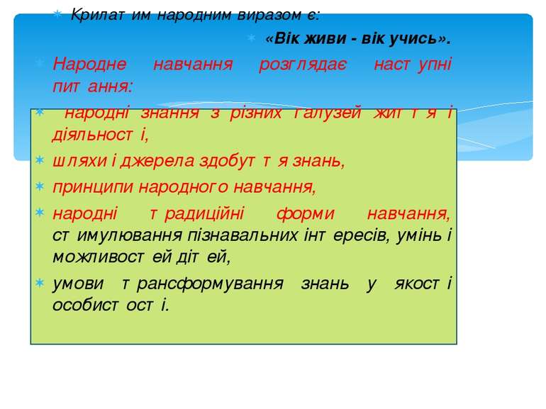 4. Українське народне навчання Крилатим народним виразом є: «Вік живи - вік у...