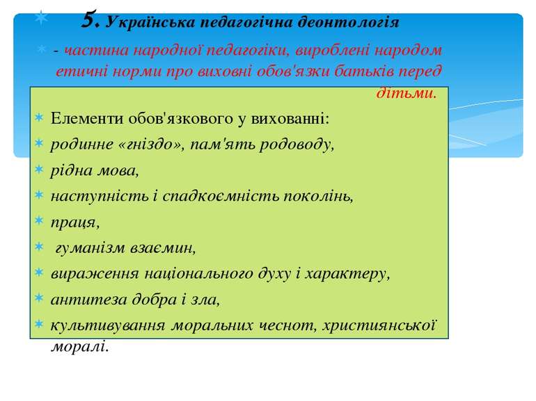 5. Українська педагогічна деонтологія - частина народної педагогіки, вироблен...