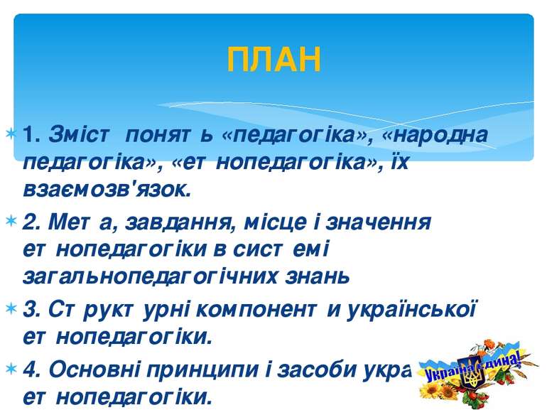 1. Зміст понять «педагогіка», «народна педагогіка», «етнопедагогіка», їх взає...