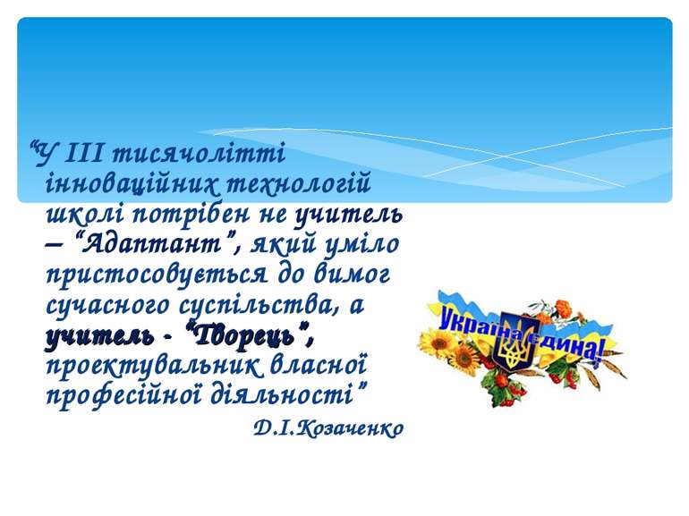 “У ІІІ тисячолітті інноваційних технологій школі потрібен не учитель – “Адапт...