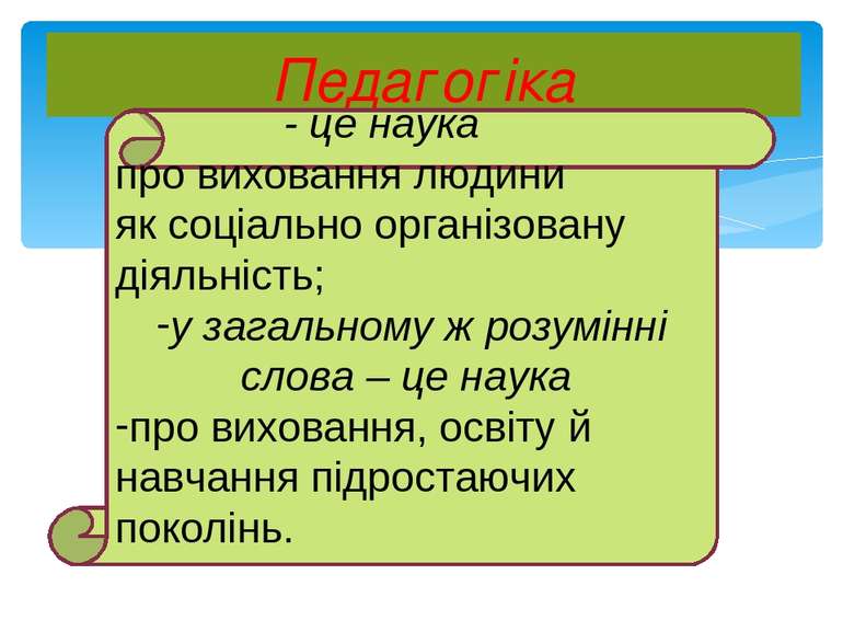 Педагогіка - це наука про виховання людини як соціально організовану діяльніс...