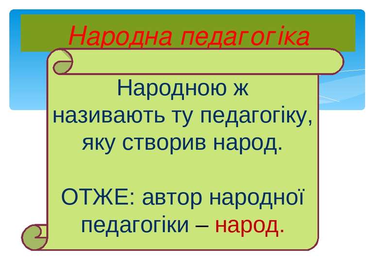 Народна педагогіка Народною ж називають ту педагогіку, яку створив народ. ОТЖ...