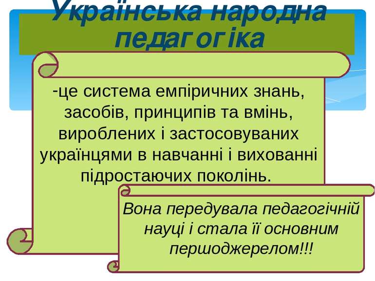 Українська народна педагогіка це система емпіричних знань, засобів, принципів...