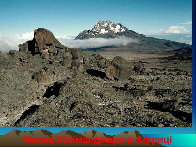 Масив Кіліманджаро в Африці
