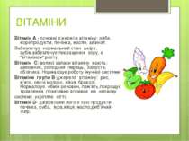 ВІТАМІНИ Вітамін А - основні джерела вітаміну: риба, морепродукти, печінка, м...