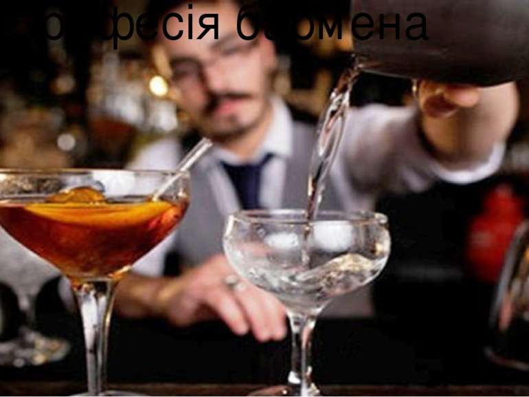 Бармен Професія бармена