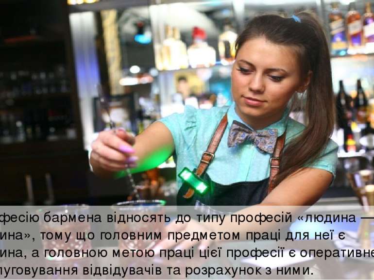 Професію бармена відносять до типу професій «людина — людина», тому що головн...