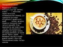 Походження назви Українське «кава» походить від тур. kahve (осман. قهوه), мож...