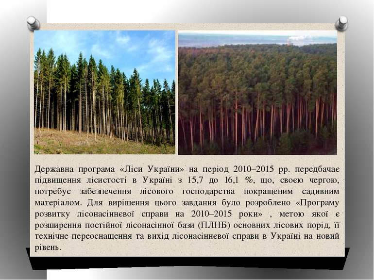 Державна програма «Ліси України» на період 2010–2015 рр. передбачає підвищенн...