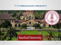 7. Стенфордський університет