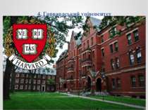 4. Гарвардський університет