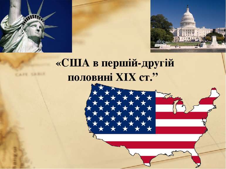 «США в першій-другій половині XІX ст.”