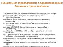 7-8 декабря 2005 г. в Москве состоялась Международная конфе- ренция ЮНЕСКО «С...