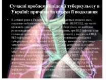 Сучасні проблеми епідемії туберкульозу в Україні: причини та шляхи її подолан...