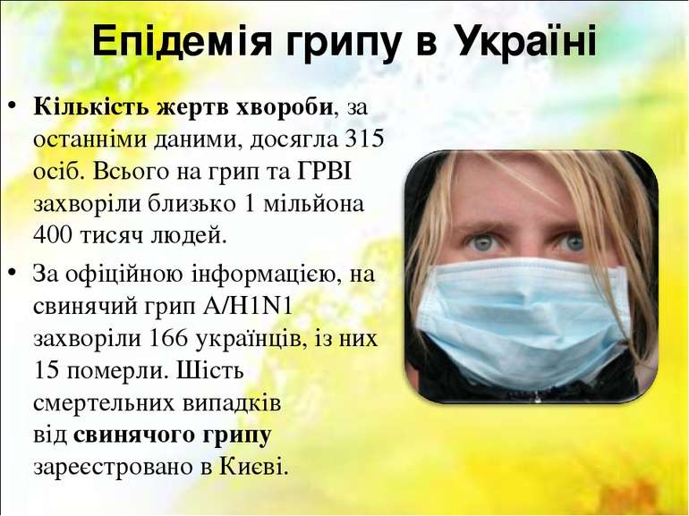 Епідемія грипу в Україні Кількість жертв хвороби, за останніми даними, досягл...