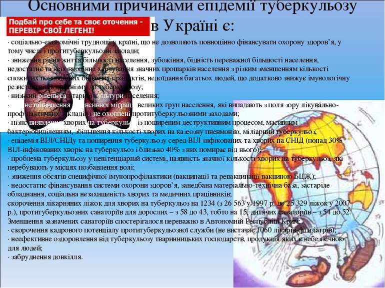 Основними причинами епідемії туберкульозу в Україні є: · соціально-економічні...