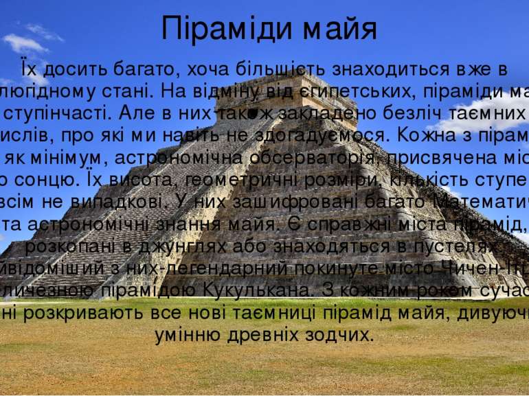 Піраміди майя Їх досить багато, хоча більшість знаходиться вже в жалюгідному ...