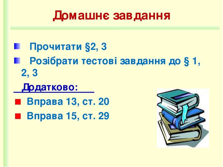 Домашнє завдання Прочитати §2, 3 Розібрати тестові завдання до § 1, 2, 3 Дода...