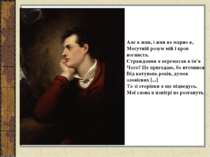 Але я жив, і жив не марно я, Могутній розум мій і кров вогниста. Страждання я...