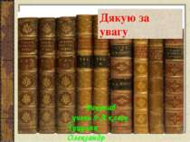 Дякую за увагу Виконав учень 9-А класу Гуцуляк Олександр