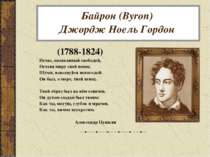 Байрон (Byron) Джордж Ноель Гордон (1788-1824) Исчез, оплаканный свободой, Ос...