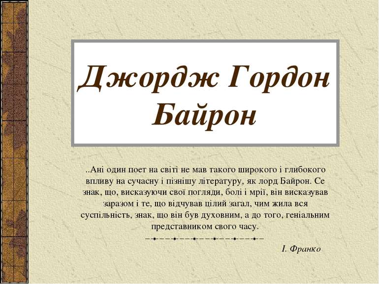 Джордж Гордон Байрон ..Ані один поет на світі не мав такого широкого і глибок...