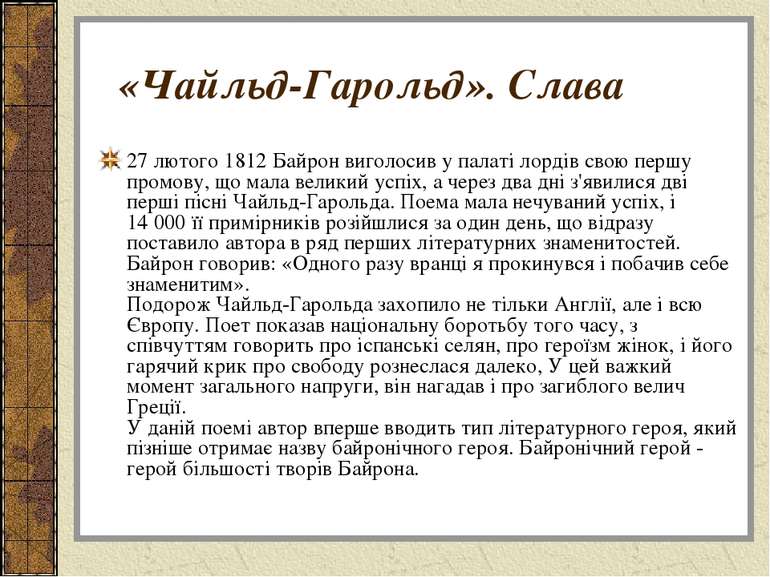 «Чайльд-Гарольд». Слава 27 лютого 1812 Байрон виголосив у палаті лордів свою ...