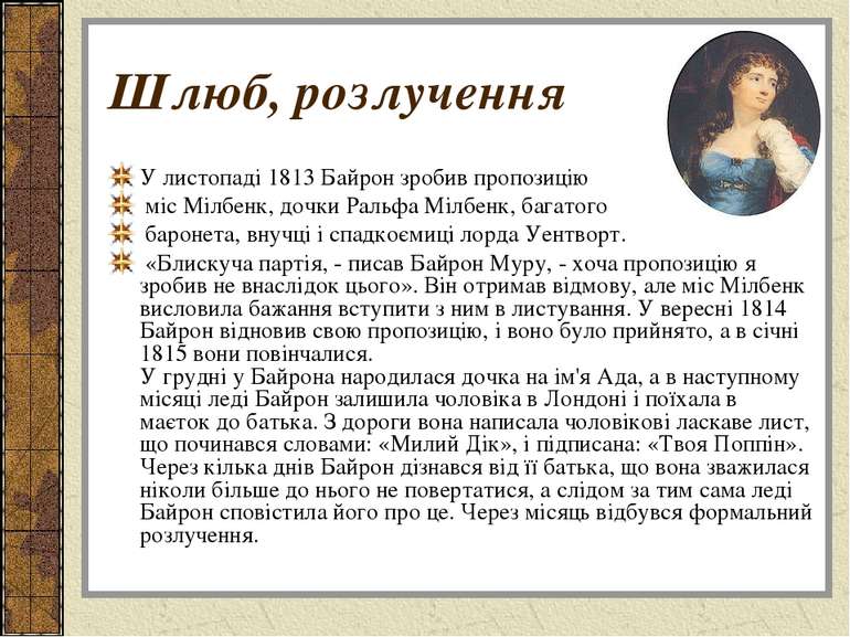 Шлюб, розлучення У листопаді 1813 Байрон зробив пропозицію міс Мілбенк, дочки...