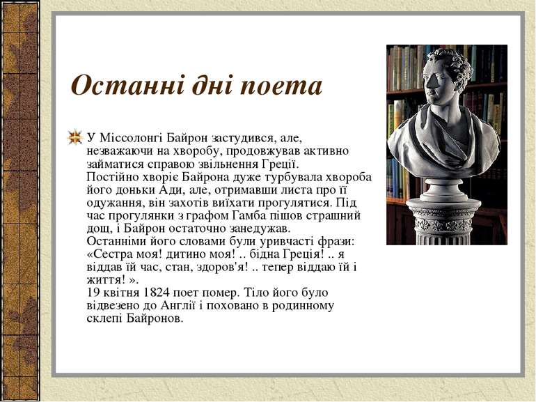 Останні дні поета У Міссолонгі Байрон застудився, але, незважаючи на хворобу,...