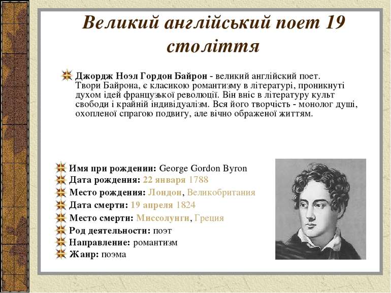 Великий англійський поет 19 століття Джордж Ноэл Гордон Байрон - великий англ...