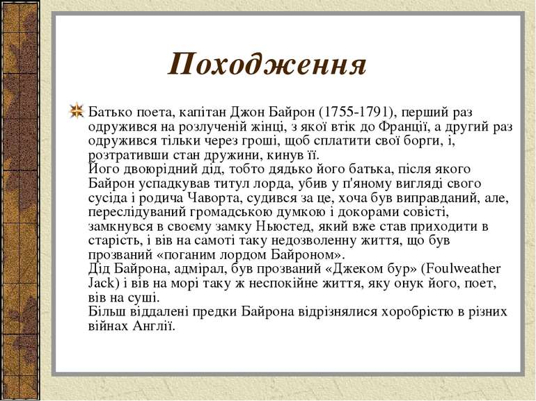 Походження Батько поета, капітан Джон Байрон (1755-1791), перший раз одруживс...