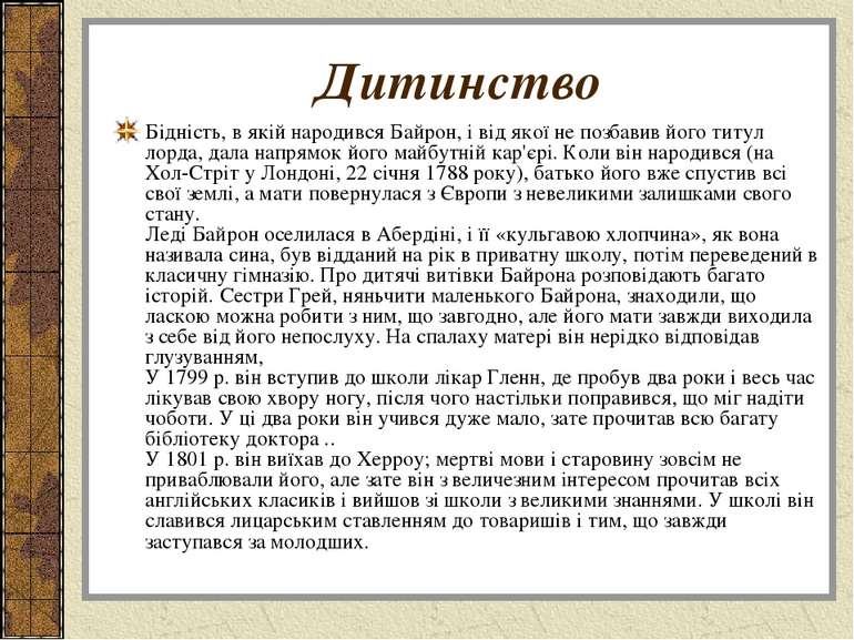 Дитинство Бідність, в якій народився Байрон, і від якої не позбавив його титу...