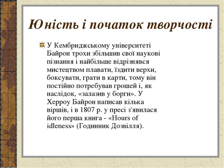 Юність і початок творчості У Кембриджському університеті Байрон трохи збільши...