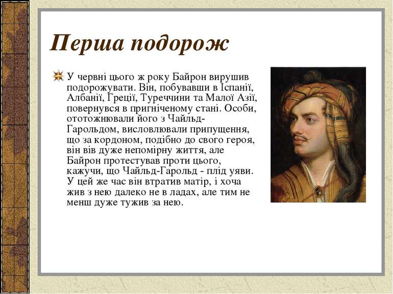 Перша подорож У червні цього ж року Байрон вирушив подорожувати. Він, побував...