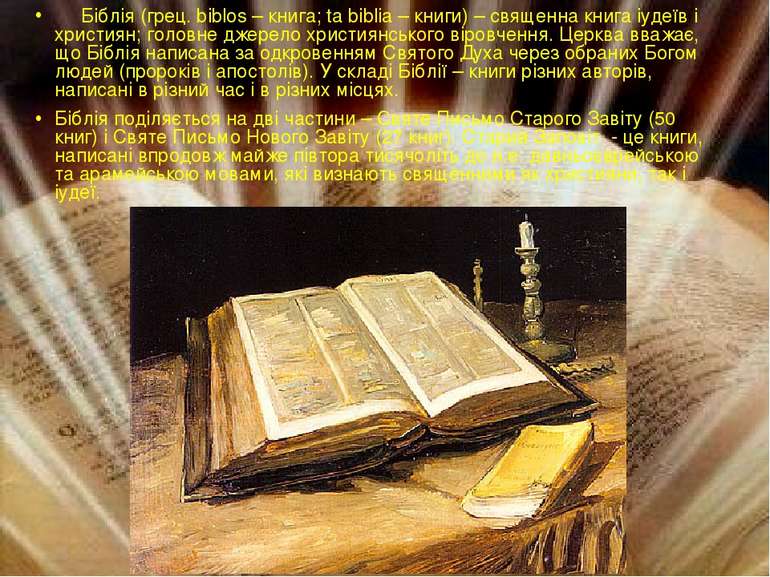 Біблія (грец. biblos – книга; ta biblia – книги) – священна книга іудеїв і хр...