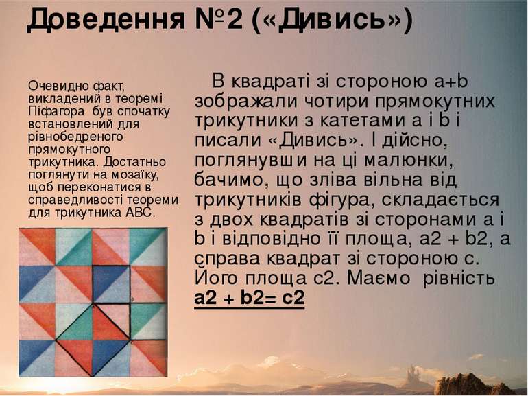 Доведення №2 («Дивись») В квадраті зі стороною a+b зображали чотири прямокутн...