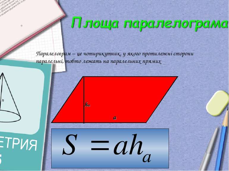 Паралелограм – це чотирикутник, у якого протилежні сторони паралельні, тобто ...