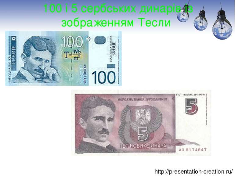 100 і 5 сербських динарів із зображенням Тесли http://presentation-creation.ru/