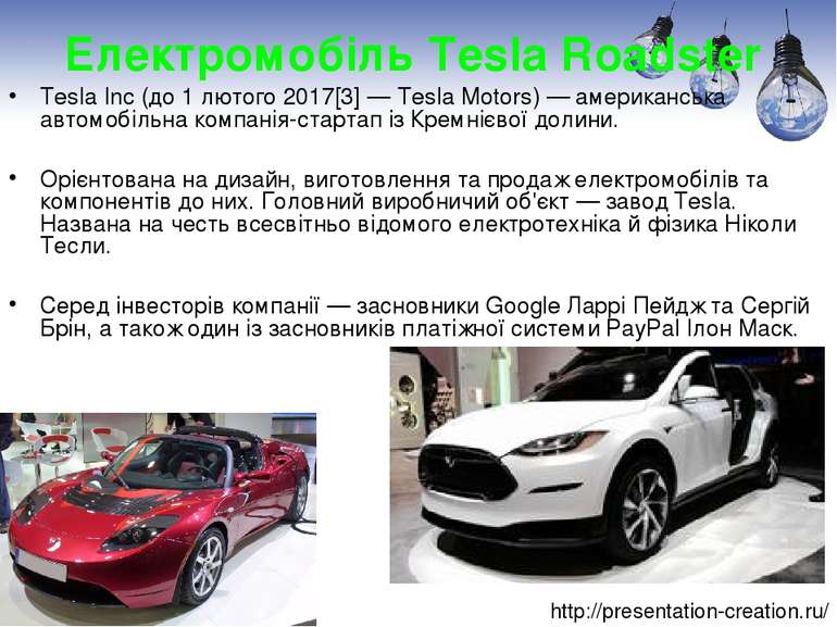Електромобіль Tesla Roadster Tesla Inc (до 1 лютого 2017[3] — Tesla Motors) —...