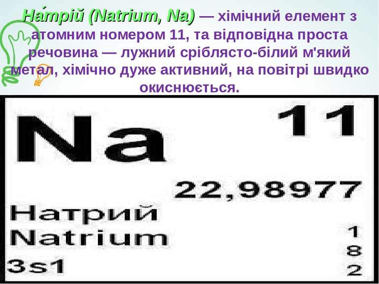 На трій (Natrium, Na) — хімічний елемент з атомним номером 11, та відповідна ...