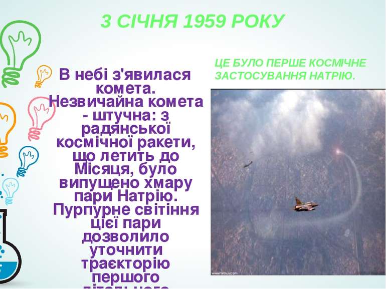 3 СІЧНЯ 1959 РОКУ В небі з'явилася комета. Незвичайна комета - штучна: з радя...