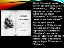 Вірші Шевченко почав писати ще кріпаком, за його свідченням, у 1837р. З тих п...