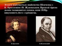 Згодом відбувається знайомство Шевченка з К. Брюлловим і В. Жуковським. Враже...