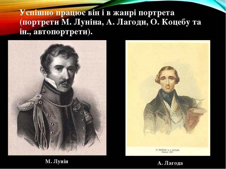 Успішно працює він і в жанрі портрета (портрети М. Луніна, А. Лагоди, О. Коце...