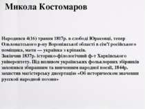 Народився 4(16) травня 1817р. в слободі Юрасовці, тепер Ольховатського р-ну В...