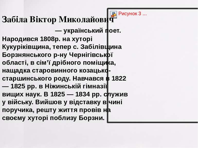 Забіла Віктор Миколайович   — український поет. Народився 1808р. на хуторі Ку...