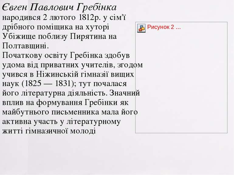 Євген Павлович Гребінка народився 2 лютого 1812р. у сім'ї дрібного поміщика н...